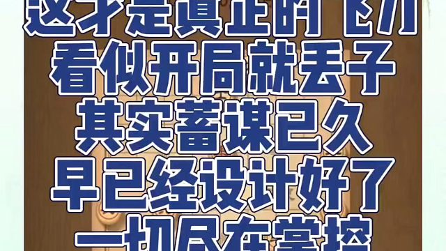 这才是真正的飞刀，看似开局丢子其实蓄谋已久早已经设计好了一切尽在掌握！如何快速提升象棋水平系统学棋？