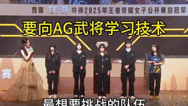 历史首次女战队征战kpl挑战者杯，向AG武将学习技术
