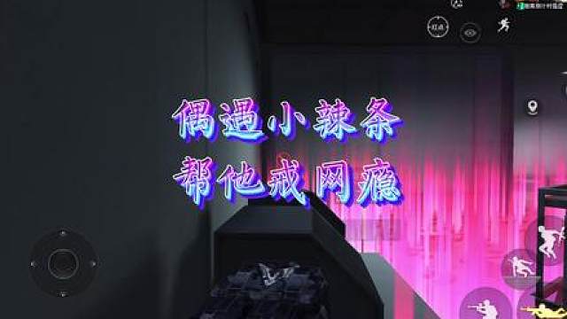 地铁灵异 偶遇小辣条，帮小辣条戒网瘾