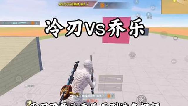 冷刃vs乔乐
