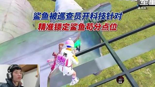 鲨鱼被巡查员开科技针对，精准锁定鲨鱼苟分点位