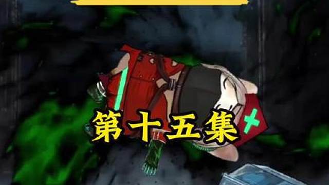 “狗头CF之永失吾爱II第十五集”