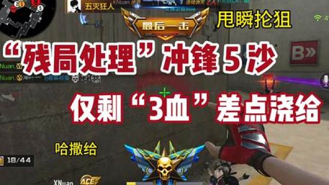 《残局处理》《冲锋5刷》