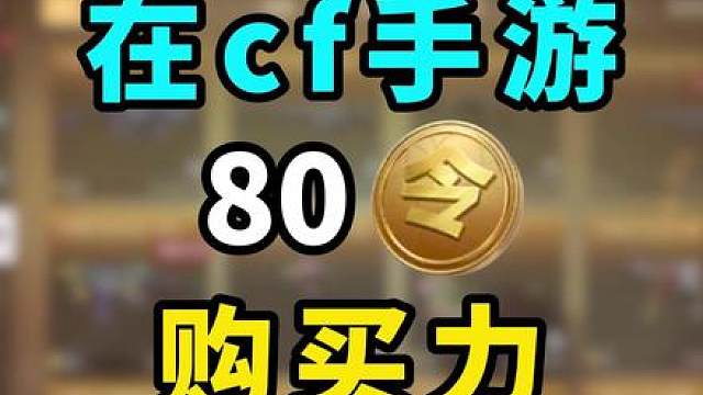 十周年庆80个赏金币，购买力如何