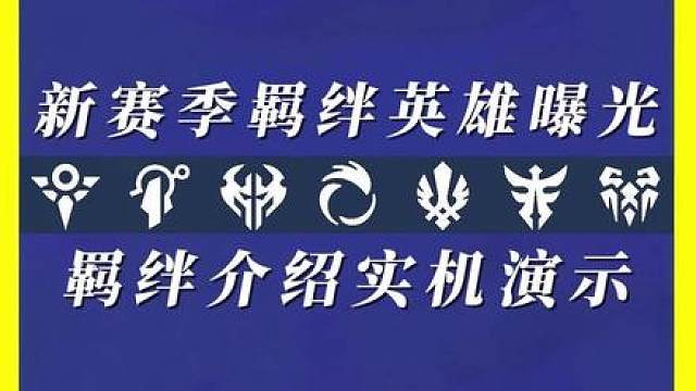 S16羁绊效果全英雄曝光 云顶金铲铲S16新赛季爆料