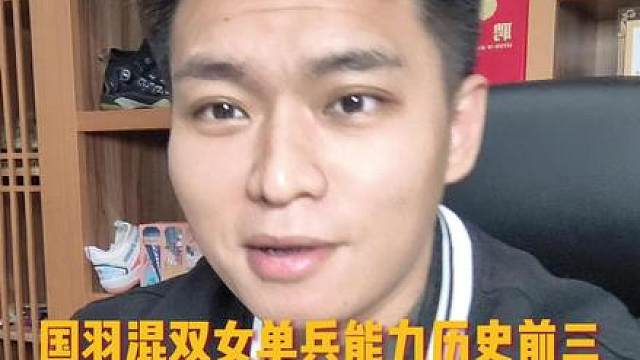 国羽混双女单兵能力，黄东萍是强过黄雅琼的，希望大家理性讨论！