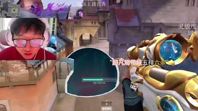 超凡局五排带妹六杀