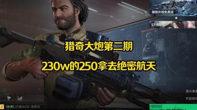 猎奇大炮第二期，230w的m250拿去航天是什么样的体验