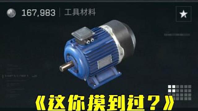 三角洲消失的大紫,电动马达你摸出过吗？这也有老板指定！