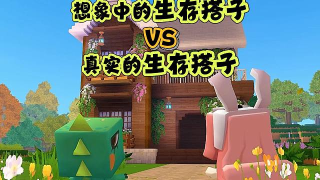 【迷你世界】想象中的生存搭子vs真实的