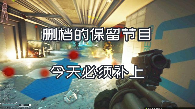 删档的保留节目 今天必须补上