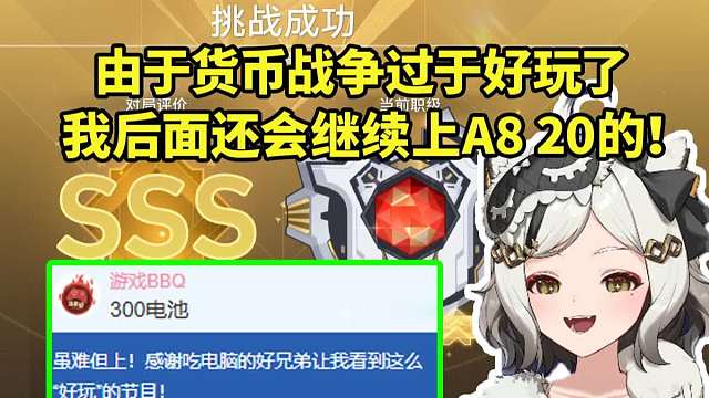 巴老师A8晋级赛究极认真和弹幕疯狂烧烤 最终满血通关鼓掌欢呼：见证历史的时刻！