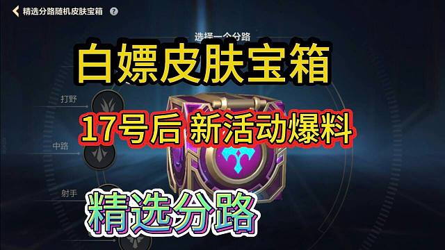 【白嫖分路皮肤宝箱】17号陆续开启，我必得史诗皮肤，LOL手游