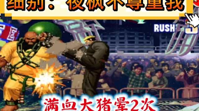 拳皇97：满血大猪上场被龙二揍晕2次，细别：我要拉黑夜枫！