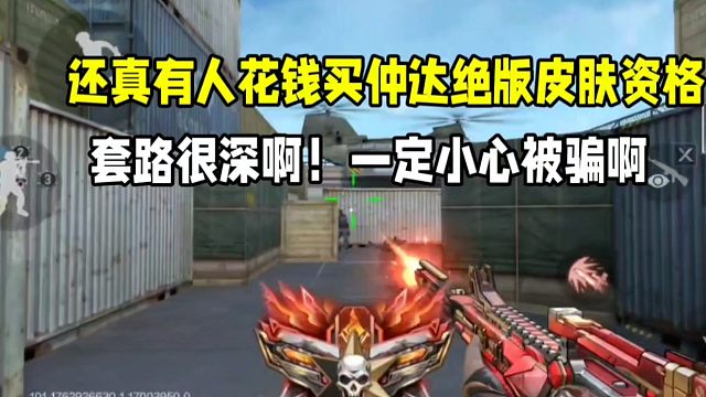 还真有人花钱买仲达绝版皮肤资格？这可是连环套啊小心被骗两次