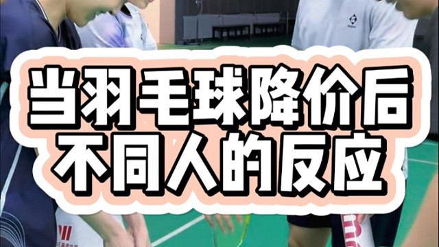 羽毛球降价后不同人的反应