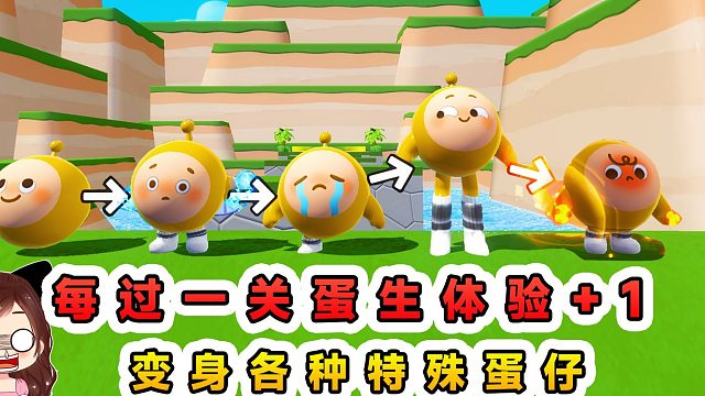 蛋仔派对：每过一关蛋生体验1？成为各种特殊蛋仔，受到百般折磨