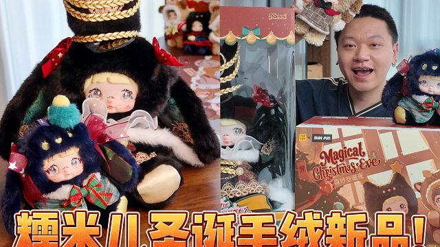糯米儿圣诞毛绒新品开箱！真的细节控…