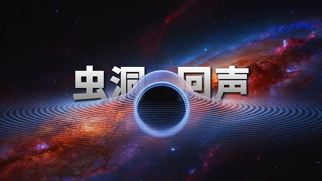 虫洞传来平行宇宙的“声音”？！【天文新鲜事】