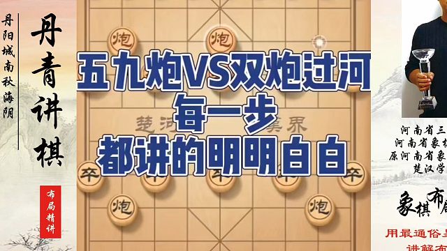 五九炮VS双炮过河，每一步都讲得明明白白！如何快速提升象棋水平系统学棋？如何学习象棋布局、中局、残局
