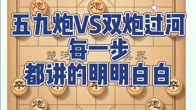 五九炮VS双炮过河，每一步都讲得明明白白！如何快速提升象棋水平系统学棋？如何学习象棋布局、中局、残局