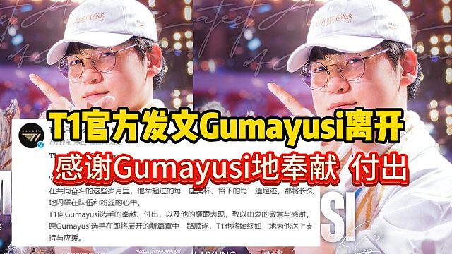 T1官方发文Gumayusi离开：感谢Gumayusi地奉献 付出！