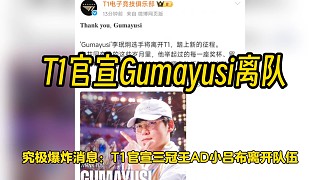 T1官宣Gumayusi離開T1，三冠王ADC踏上新的征程