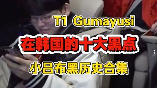 T1 Gumayusi的在韓國的十大黑點(diǎn)，小呂布韓網(wǎng)黑歷史合集