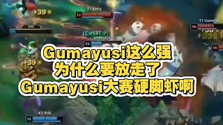 再見了我的Gumayusi！