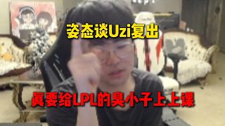 姿態(tài)談Uzi復(fù)出，聲稱(chēng)真要給LPL的臭小子上上課，一天到晚不知道在混什么東西
