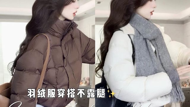 分享三套羽绒服穿搭