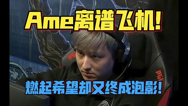 《Ame离谱飞机！燃起希望却又终成泡影！》PGL瓦拉几亚6