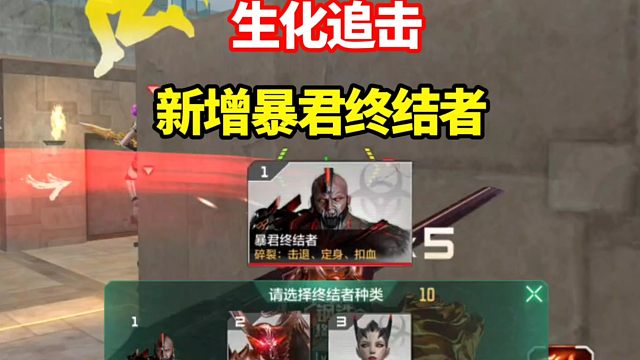 生化追击新增暴君终结者