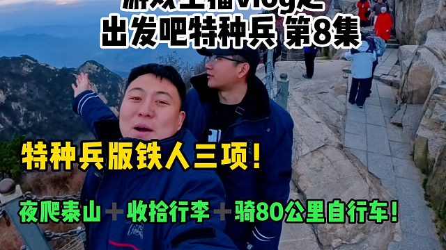 小小泰山！问题不大，爬完还能骑80公里自行车呢！我算不算是最猛的游戏主播了？