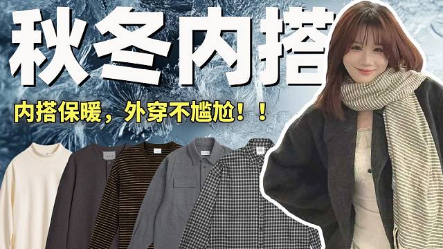 降温了，这些内搭能救你命！8件靠谱打底衫/毛衣/衬衫推荐！