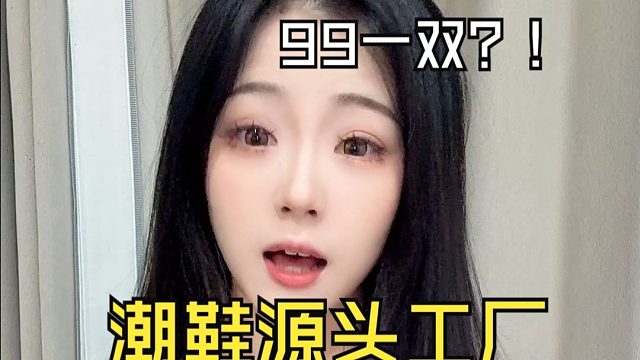 潮鞋仅需99全场任选？潮鞋源头工厂真的靠谱吗？