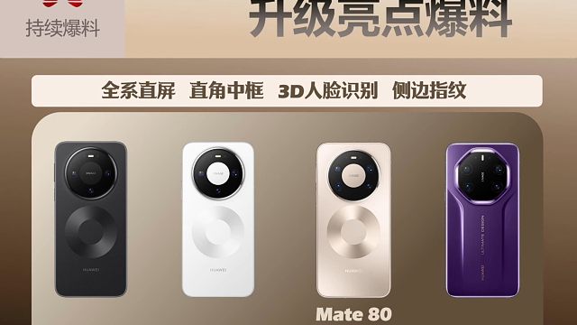 华为Mate80系列新品提前爆料，看完你心动了吗？