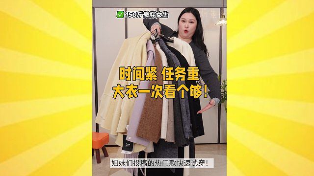 台上一件，台下十件大衣试到