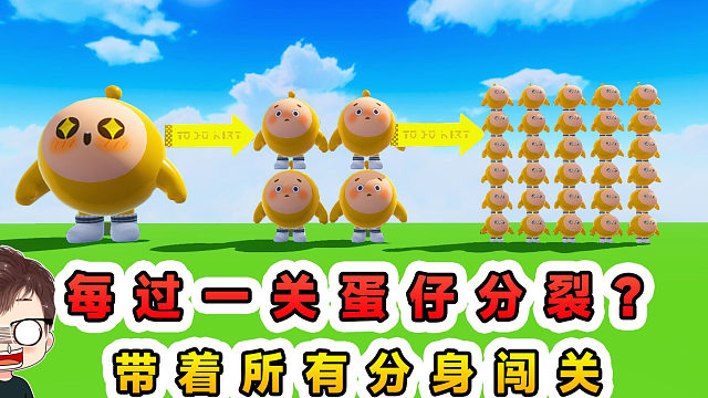 蛋仔派对：每过一关蛋仔分裂？蛋仔疯狂裂变，带着所有分身闯关