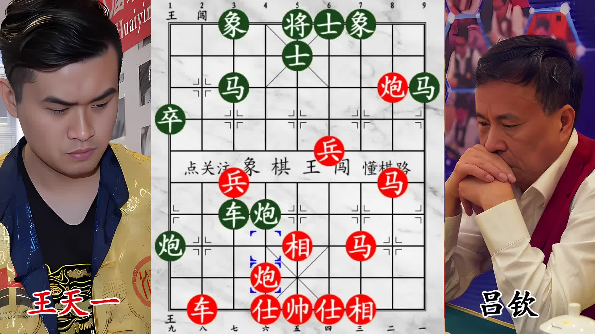 全58 岁吕钦对王天一