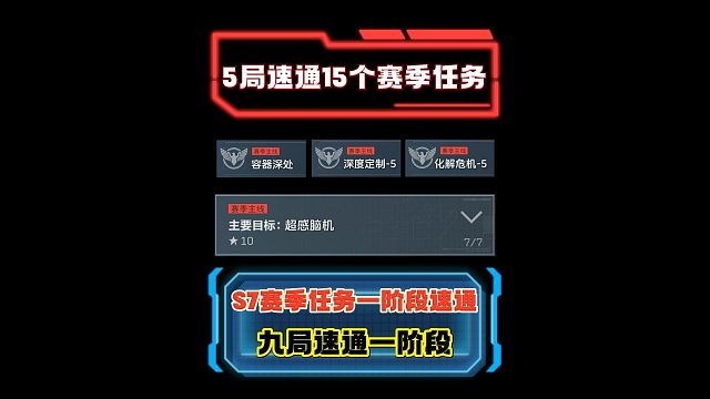 5局速通15个赛季任务 9局做完一阶段 S7赛季任务超详细攻略