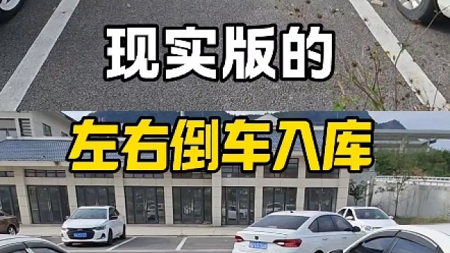 现实版左右倒车入库，简单实用