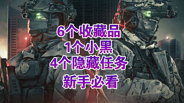 新手必看！教学关6个收藏品 1个小黑4个隐藏任务开启条件