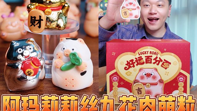 九花肉萌粒周五要上了？那先看细节展示！