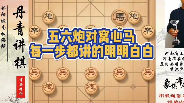 五六炮对窝心马，每一步都讲得明明白白！如何快速提升象棋水平系统学棋？如何学习象棋布局、中局、残局？真