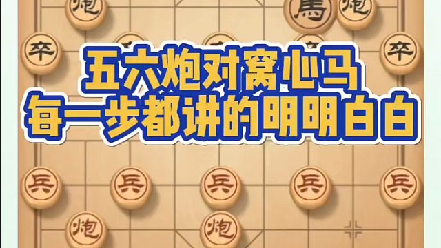 五六炮对窝心马，每一步都讲得明明白白！如何快速提升象棋水平系统学棋？如何学习象棋布局、中局、残局？真