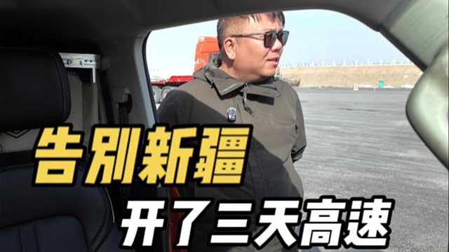 拖着房车告别呆了两个多月的新疆，在高速睡了两晚到达甘肃敦煌