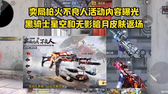 奕局枪火不良人活动内容曝光，黑骑士星空和无影暗月皮肤返场！