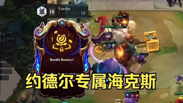 云顶S16：约德尔专属海克斯解锁棱彩羁绊10约德尔！体型变大开启班德尔之门！