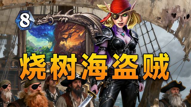新版海盗贼重出江湖！弑君烧树双核启动，前朝剑也未尝不利！